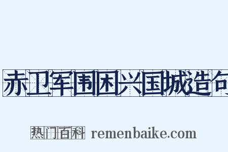 赤卫军围困兴国城造句是什么意思的图片
